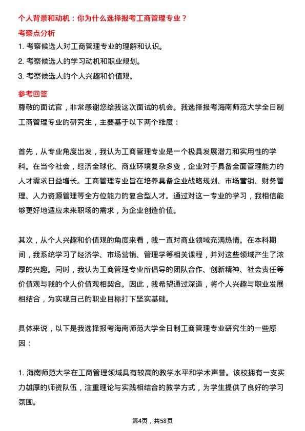 35道海南师范大学工商管理专业研究生复试面试题及参考回答含英文能力题