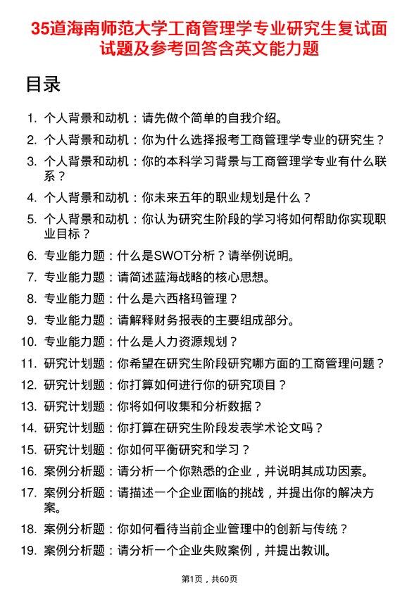 35道海南师范大学工商管理学专业研究生复试面试题及参考回答含英文能力题