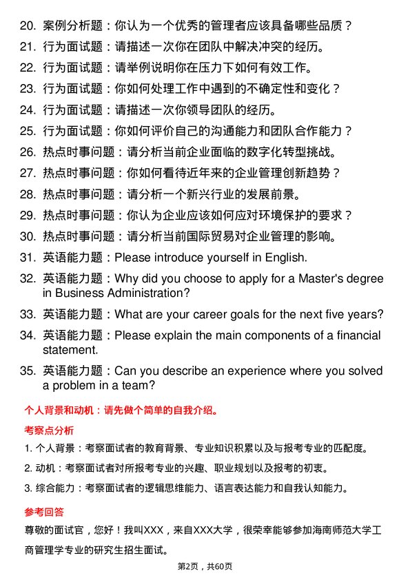 35道海南师范大学工商管理学专业研究生复试面试题及参考回答含英文能力题