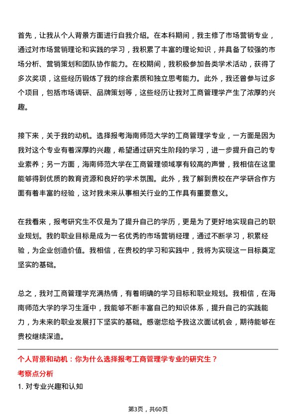 35道海南师范大学工商管理学专业研究生复试面试题及参考回答含英文能力题