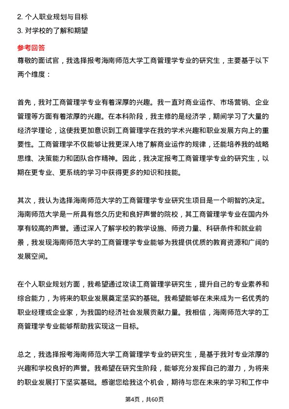 35道海南师范大学工商管理学专业研究生复试面试题及参考回答含英文能力题