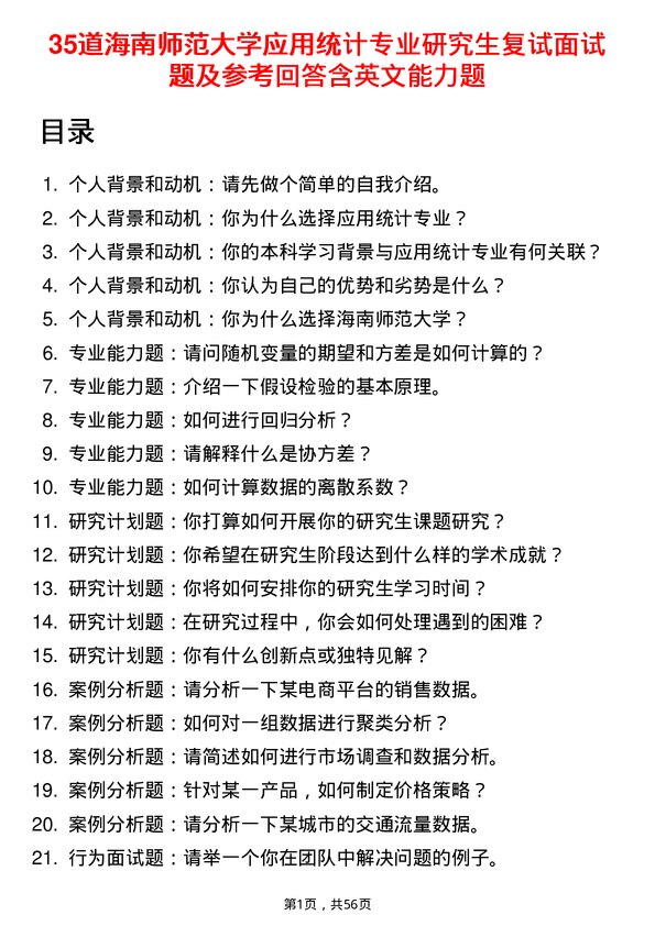 35道海南师范大学应用统计专业研究生复试面试题及参考回答含英文能力题