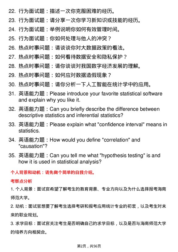 35道海南师范大学应用统计专业研究生复试面试题及参考回答含英文能力题