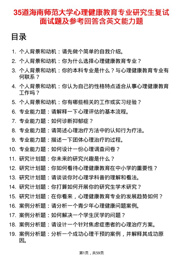 35道海南师范大学心理健康教育专业研究生复试面试题及参考回答含英文能力题