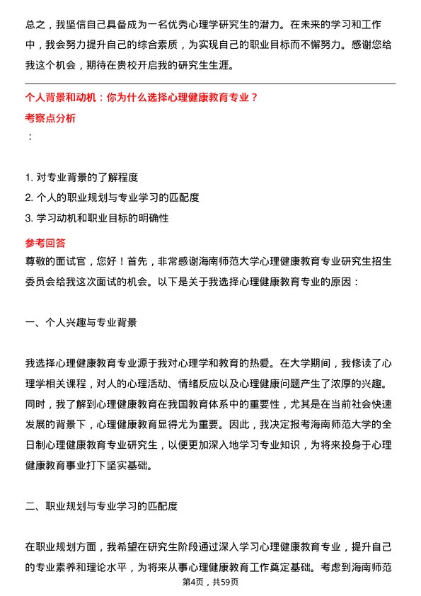 35道海南师范大学心理健康教育专业研究生复试面试题及参考回答含英文能力题