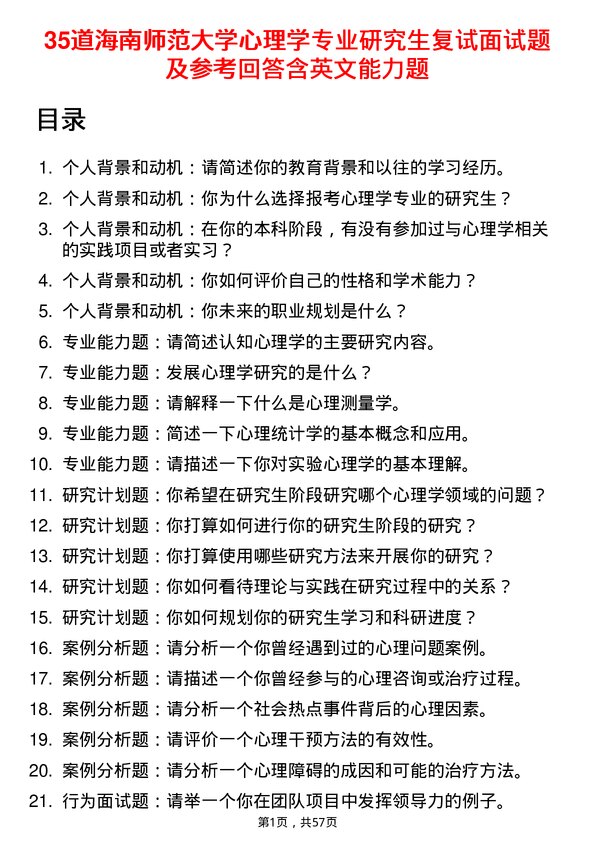 35道海南师范大学心理学专业研究生复试面试题及参考回答含英文能力题