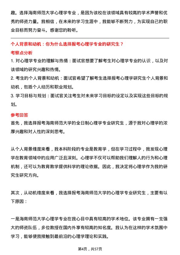 35道海南师范大学心理学专业研究生复试面试题及参考回答含英文能力题