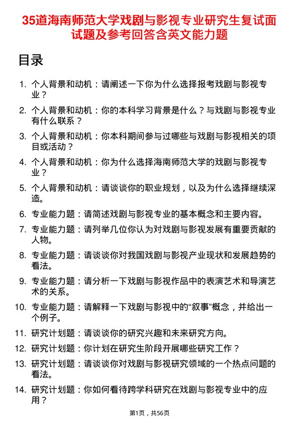 35道海南师范大学戏剧与影视专业研究生复试面试题及参考回答含英文能力题