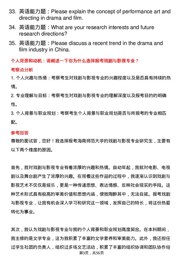 35道海南师范大学戏剧与影视专业研究生复试面试题及参考回答含英文能力题