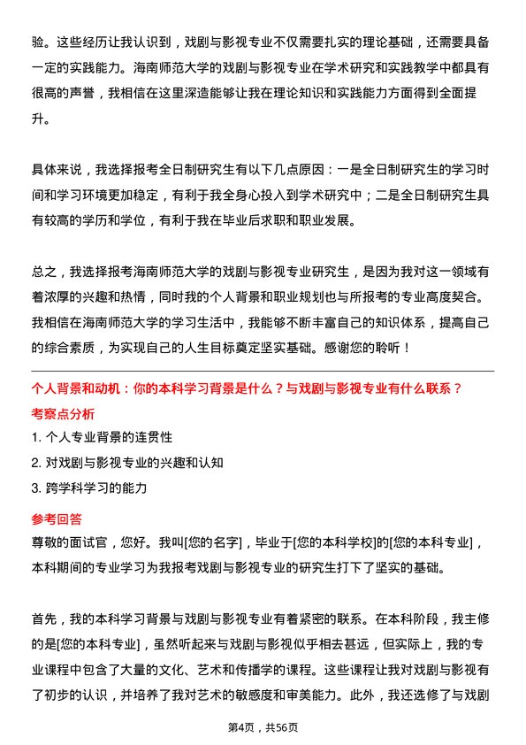 35道海南师范大学戏剧与影视专业研究生复试面试题及参考回答含英文能力题