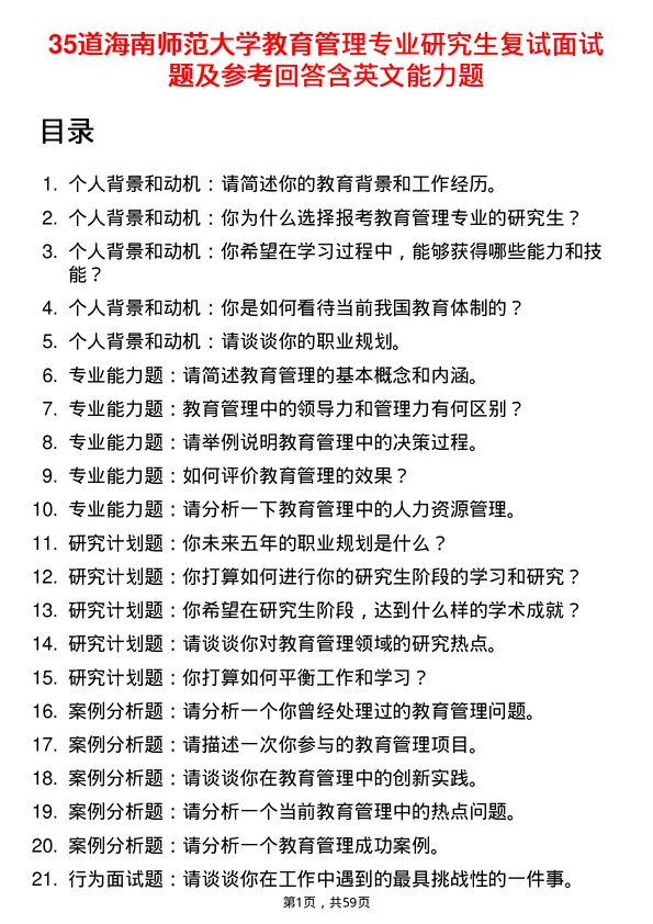 35道海南师范大学教育管理专业研究生复试面试题及参考回答含英文能力题