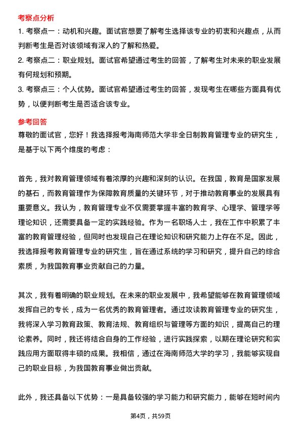 35道海南师范大学教育管理专业研究生复试面试题及参考回答含英文能力题