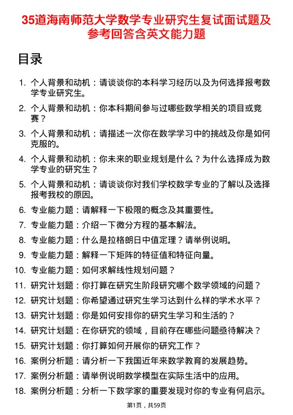 35道海南师范大学数学专业研究生复试面试题及参考回答含英文能力题