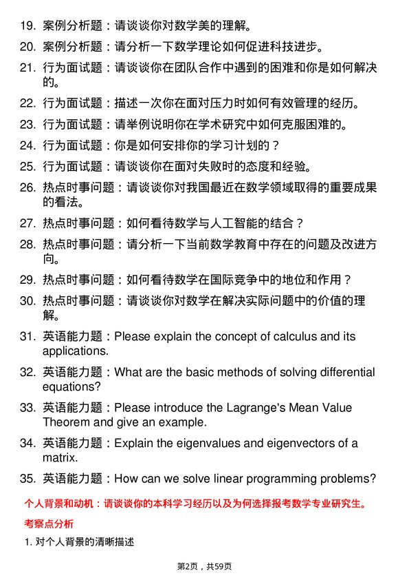 35道海南师范大学数学专业研究生复试面试题及参考回答含英文能力题