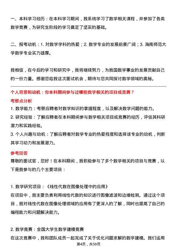 35道海南师范大学数学专业研究生复试面试题及参考回答含英文能力题