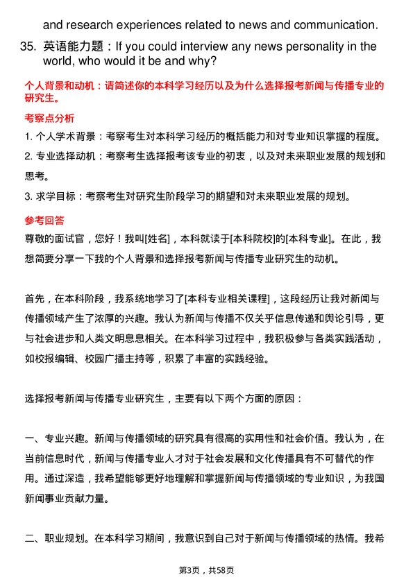 35道海南师范大学新闻与传播专业研究生复试面试题及参考回答含英文能力题