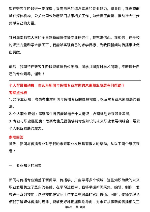 35道海南师范大学新闻与传播专业研究生复试面试题及参考回答含英文能力题