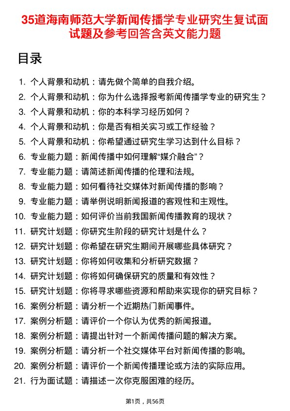 35道海南师范大学新闻传播学专业研究生复试面试题及参考回答含英文能力题