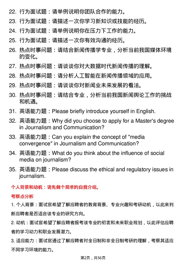 35道海南师范大学新闻传播学专业研究生复试面试题及参考回答含英文能力题