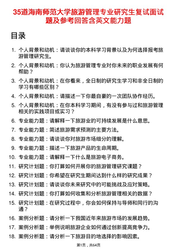 35道海南师范大学旅游管理专业研究生复试面试题及参考回答含英文能力题