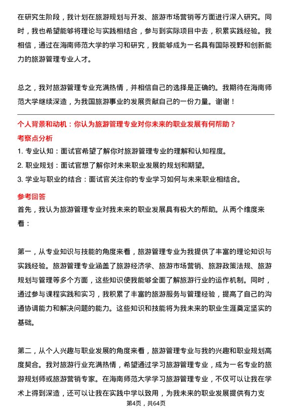 35道海南师范大学旅游管理专业研究生复试面试题及参考回答含英文能力题