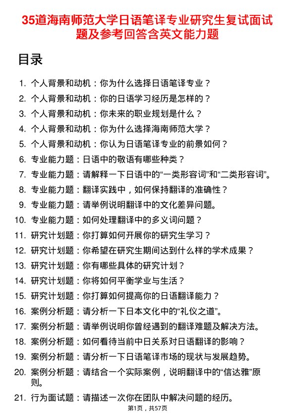 35道海南师范大学日语笔译专业研究生复试面试题及参考回答含英文能力题