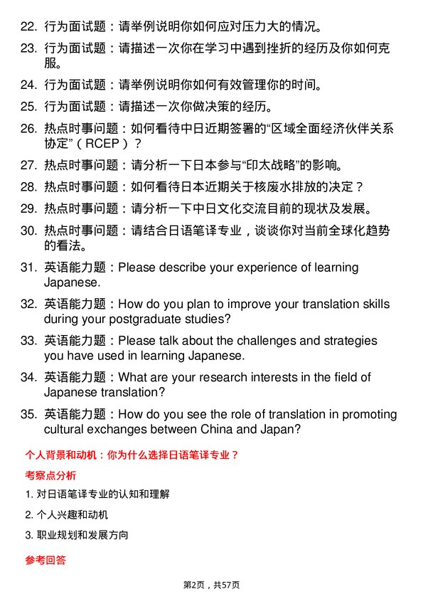 35道海南师范大学日语笔译专业研究生复试面试题及参考回答含英文能力题