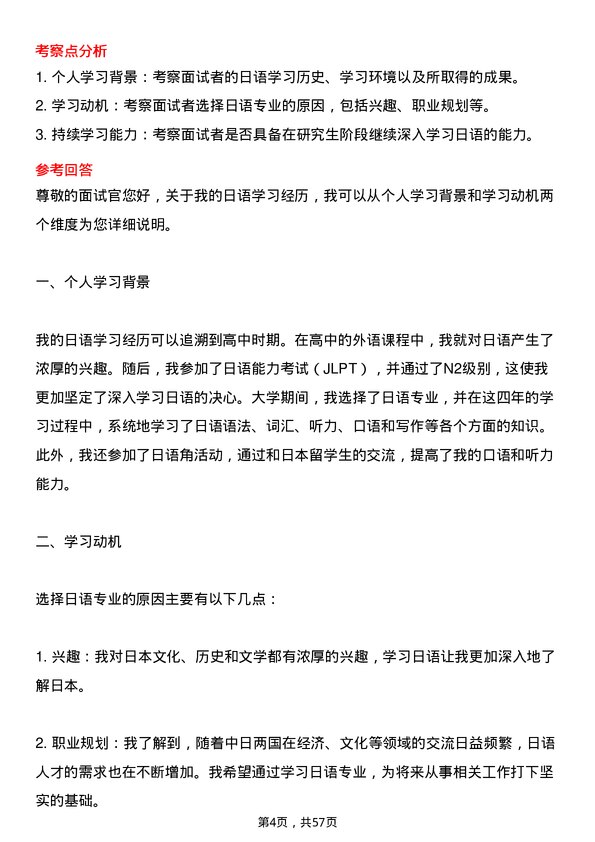 35道海南师范大学日语笔译专业研究生复试面试题及参考回答含英文能力题