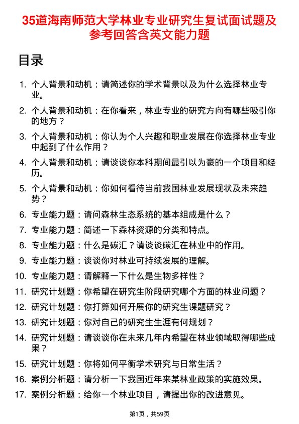 35道海南师范大学林业专业研究生复试面试题及参考回答含英文能力题