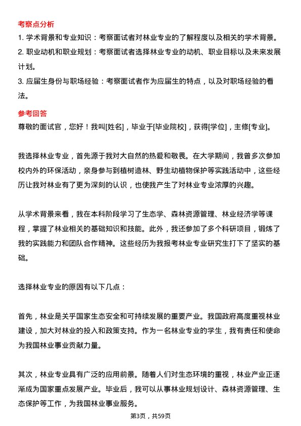 35道海南师范大学林业专业研究生复试面试题及参考回答含英文能力题