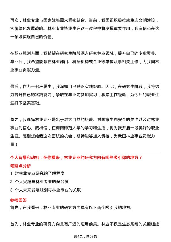 35道海南师范大学林业专业研究生复试面试题及参考回答含英文能力题