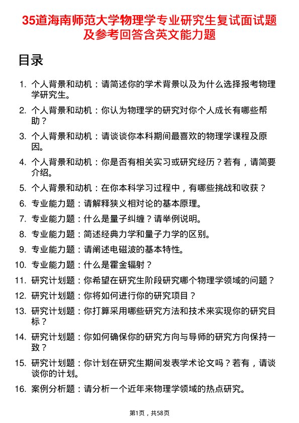 35道海南师范大学物理学专业研究生复试面试题及参考回答含英文能力题