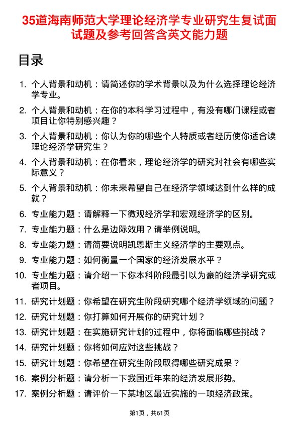 35道海南师范大学理论经济学专业研究生复试面试题及参考回答含英文能力题