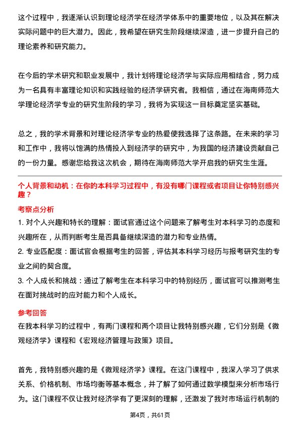 35道海南师范大学理论经济学专业研究生复试面试题及参考回答含英文能力题