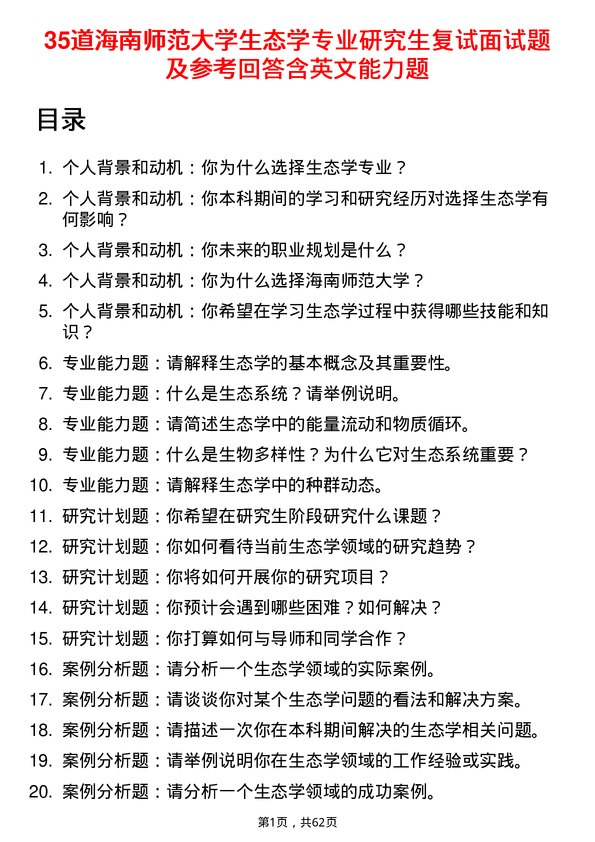 35道海南师范大学生态学专业研究生复试面试题及参考回答含英文能力题