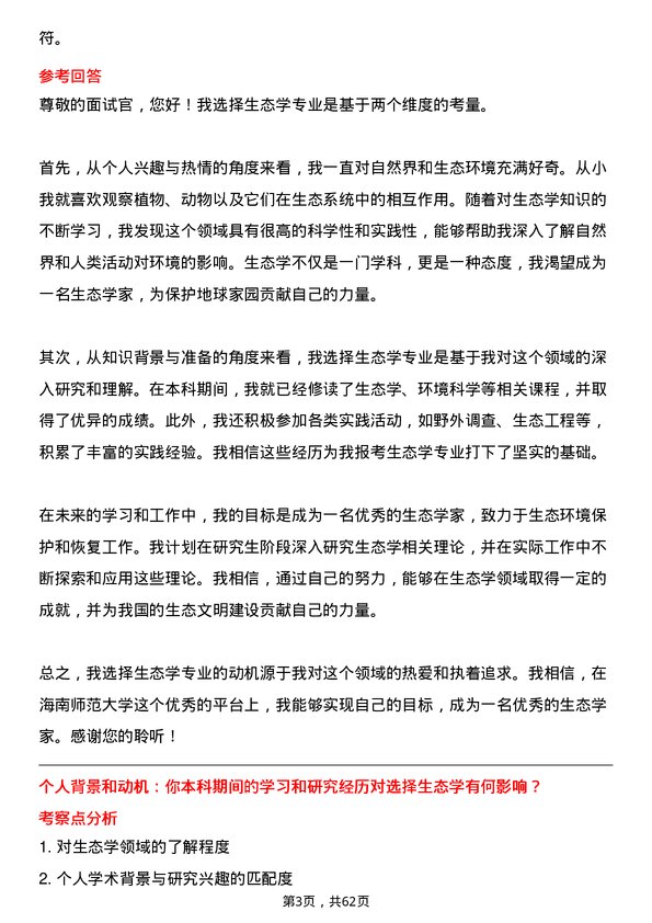 35道海南师范大学生态学专业研究生复试面试题及参考回答含英文能力题