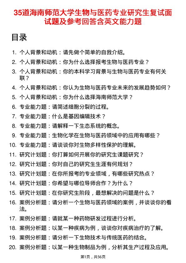 35道海南师范大学生物与医药专业研究生复试面试题及参考回答含英文能力题