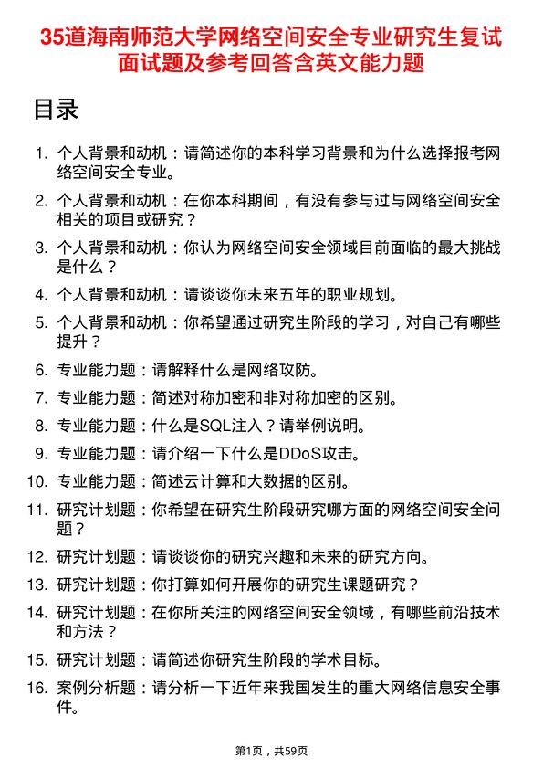 35道海南师范大学网络空间安全专业研究生复试面试题及参考回答含英文能力题