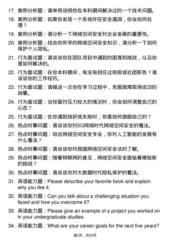 35道海南师范大学网络空间安全专业研究生复试面试题及参考回答含英文能力题