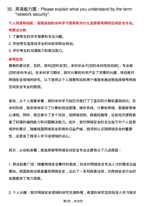 35道海南师范大学网络空间安全专业研究生复试面试题及参考回答含英文能力题