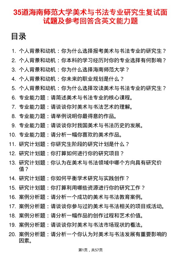 35道海南师范大学美术与书法专业研究生复试面试题及参考回答含英文能力题