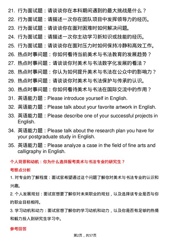 35道海南师范大学美术与书法专业研究生复试面试题及参考回答含英文能力题