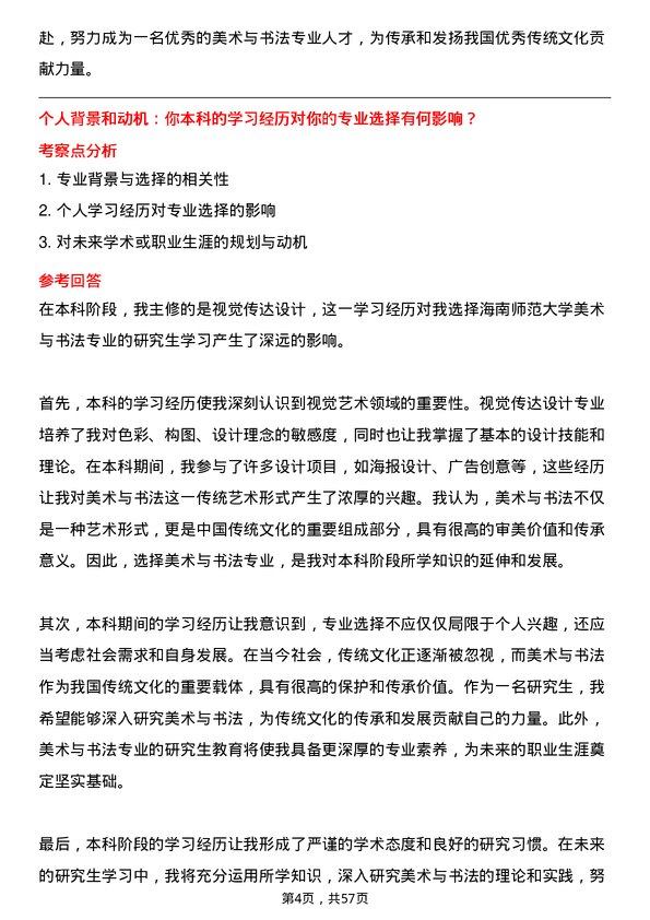 35道海南师范大学美术与书法专业研究生复试面试题及参考回答含英文能力题