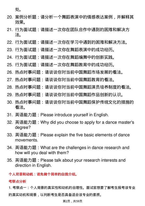 35道海南师范大学舞蹈专业研究生复试面试题及参考回答含英文能力题