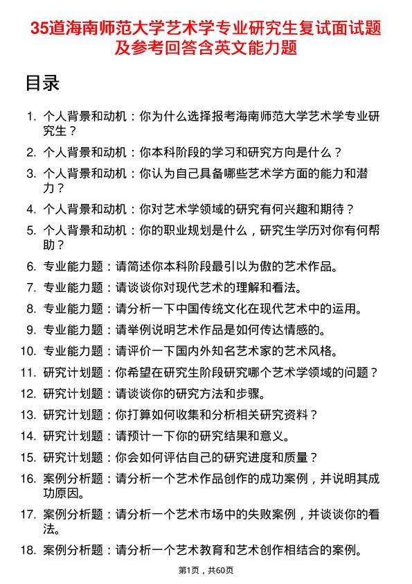 35道海南师范大学艺术学专业研究生复试面试题及参考回答含英文能力题