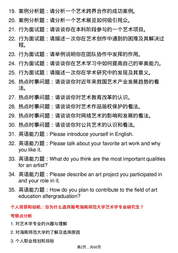 35道海南师范大学艺术学专业研究生复试面试题及参考回答含英文能力题