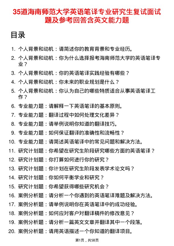 35道海南师范大学英语笔译专业研究生复试面试题及参考回答含英文能力题