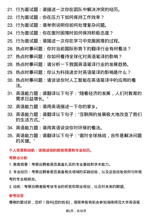 35道海南师范大学英语笔译专业研究生复试面试题及参考回答含英文能力题