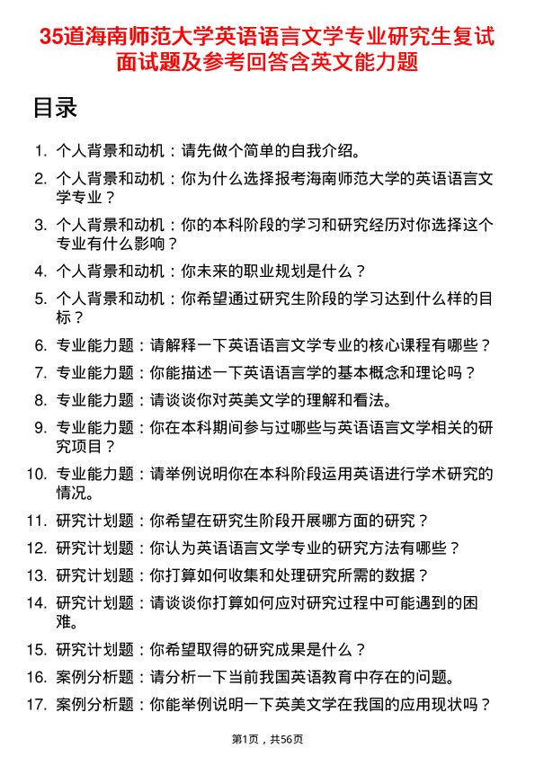 35道海南师范大学英语语言文学专业研究生复试面试题及参考回答含英文能力题