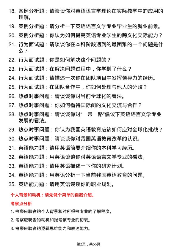 35道海南师范大学英语语言文学专业研究生复试面试题及参考回答含英文能力题